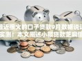 最近很火的口子贷款9月数据说话实测!本文阐述小额贷款芝麻信用 最近很火的口子贷款9月数据说话实测!本文阐述小额贷款芝麻信用