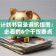创业计划书目录避坑指南：新手必看的6个干货要点