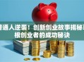 普通人逆袭！创新创业故事揭秘草根创业者的成功秘诀
