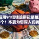 芝麻信用91借钱逾期记录推选​这5个！本篇为您深入归类！