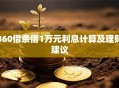 360借条借1万元利息计算及理财建议