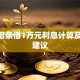 360借条借1万元利息计算及理财建议