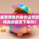 我亲戚想用我的身份证贷款，这样真的能贷下来吗？