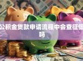 公积金贷款申请流程中会查征信吗