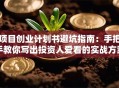 项目创业计划书避坑指南：手把手教你写出投资人爱看的实战方案！