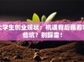 大学生创业现状：机遇背后藏着哪些坑？别踩雷！