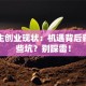 大学生创业现状：机遇背后藏着哪些坑？别踩雷！