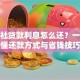 信用社贷款利息怎么还？一文搞懂还款方式与省钱技巧