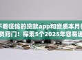 不看征信的贷款app和资质本月借贷窍门！探索5个2025年容易通过的网贷平台