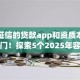 不看征信的贷款app和资质本月借贷窍门！探索5个2025年容易通过的网贷平台
