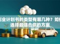创业计划书的类型有哪几种？如何选择最适合你的方案