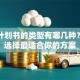 创业计划书的类型有哪几种？如何选择最适合你的方案