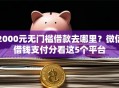 2000元无门槛借款去哪里？微信借钱支付分看这5个平台