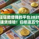 不看征信能借钱的平台2025年老行家速贷经验！归总这五个不看征信的网贷口子可以贷款