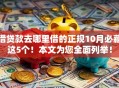 借贷款去哪里借的正规10月必藏这5个！本文为您全面列举！