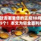 借贷款去哪里借的正规10月必藏这5个！本文为您全面列举！