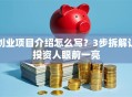 创业项目介绍怎么写？3步拆解让投资人眼前一亮