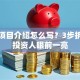创业项目介绍怎么写？3步拆解让投资人眼前一亮