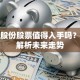 博实股份股票值得入手吗？深度解析未来走势