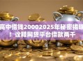 高中借钱20002025年秘密揭晓！诠释网贷平台借款两千