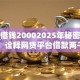 高中借钱20002025年秘密揭晓！诠释网贷平台借款两千
