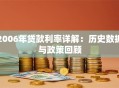 2006年贷款利率详解：历史数据与政策回顾