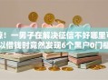 惊！一男子在解决征信不好哪里可以借钱时竟然发现6个黑户0门槛贷款口子，事后分享了出来