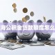 上海公积金贷款额度怎么查