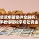 创业贷款申请条件全解析：手把手教你轻松拿启动资金！