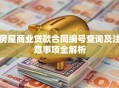 房屋商业贷款合同编号查询及注意事项全解析