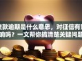贷款逾期是什么意思，对征信有影响吗？一文帮你搞清楚关键问题