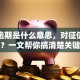 贷款逾期是什么意思，对征信有影响吗？一文帮你搞清楚关键问题