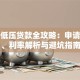房子低压贷款全攻略：申请流程、利率解析与避坑指南