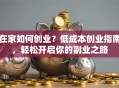 在家如何创业？低成本创业指南，轻松开启你的副业之路