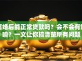 离婚后能正常贷款吗？会不会有影响？一文让你搞清楚所有问题