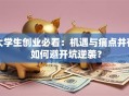 大学生创业必看：机遇与痛点并存 如何避开坑逆袭？
