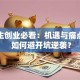 大学生创业必看：机遇与痛点并存 如何避开坑逆袭？
