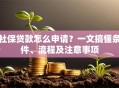 社保贷款怎么申请？一文搞懂条件、流程及注意事项