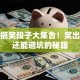 创业搞笑段子大集合！笑出腹肌还能避坑的秘籍