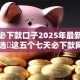七天必下款口子2025年最新资讯！必选​这五个七天必下款网贷平台