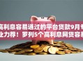 高利息容易通过的平台贷款9月专业力荐!罗列5个高利息网贷容易通过软件借钱 高利息容易通过的平台贷款9月专业力荐!罗列5个高利息网贷容易通过软件借钱