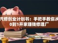 汽修创业计划书：手把手教你从0到1开家赚钱修理厂