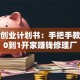 汽修创业计划书：手把手教你从0到1开家赚钱修理厂