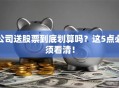 公司送股票到底划算吗？这5点必须看清！