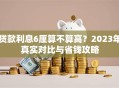贷款利息6厘算不算高？2023年真实对比与省钱攻略
