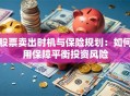 股票卖出时机与保险规划：如何用保障平衡投资风险