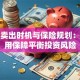 股票卖出时机与保险规划：如何用保障平衡投资风险