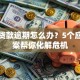 汽车贷款逾期怎么办？5个应急方案帮你化解危机
