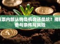 股票内部认购是机会还是坑？揭秘参与条件与风险