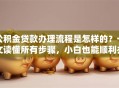 公积金贷款办理流程是怎样的？一文读懂所有步骤，小白也能顺利办理！